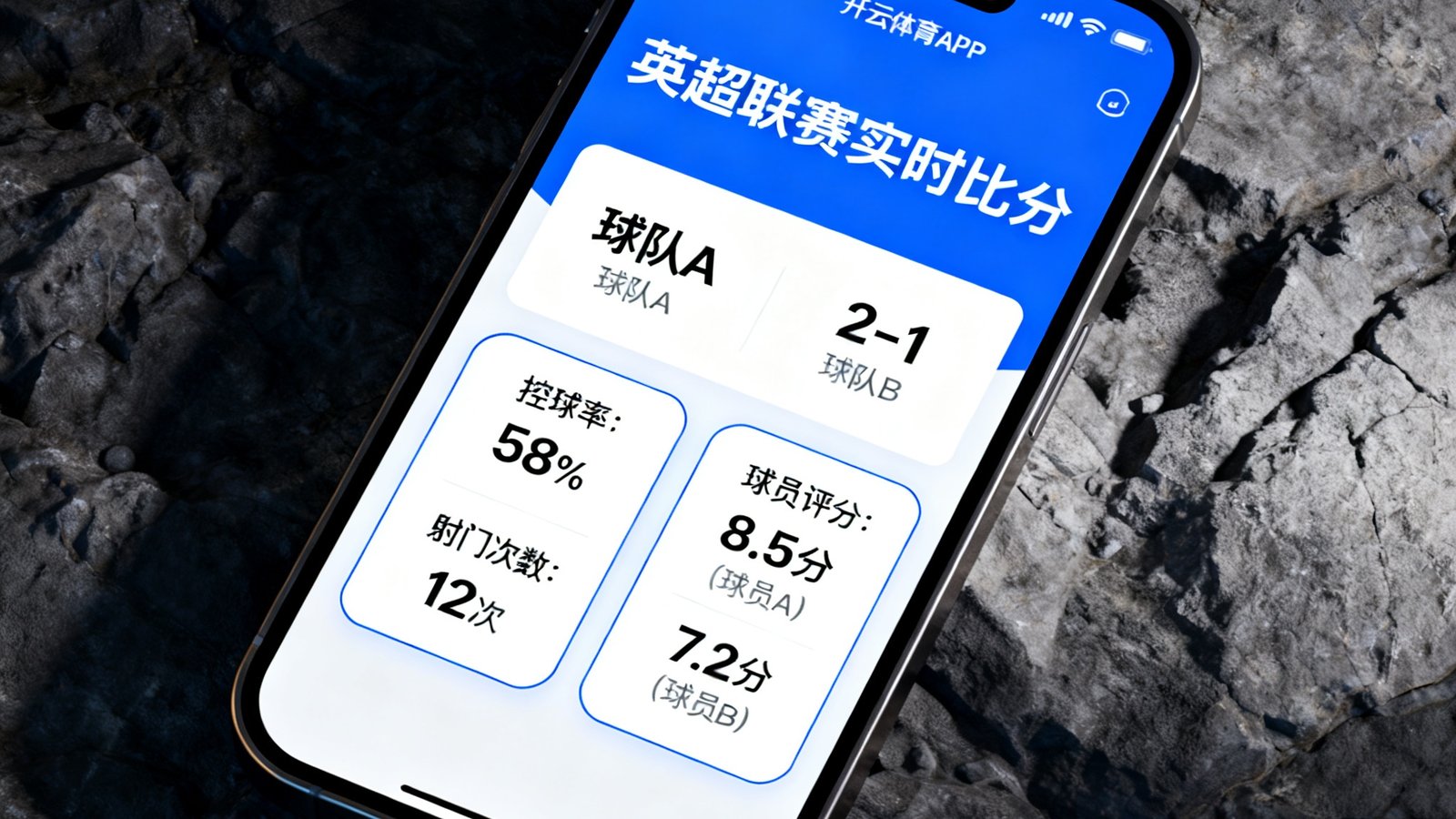 开云体育APP在智能手机上展示英超联赛实时比分界面，包含球队控球率、射门次数和球员评分等详细数据面板