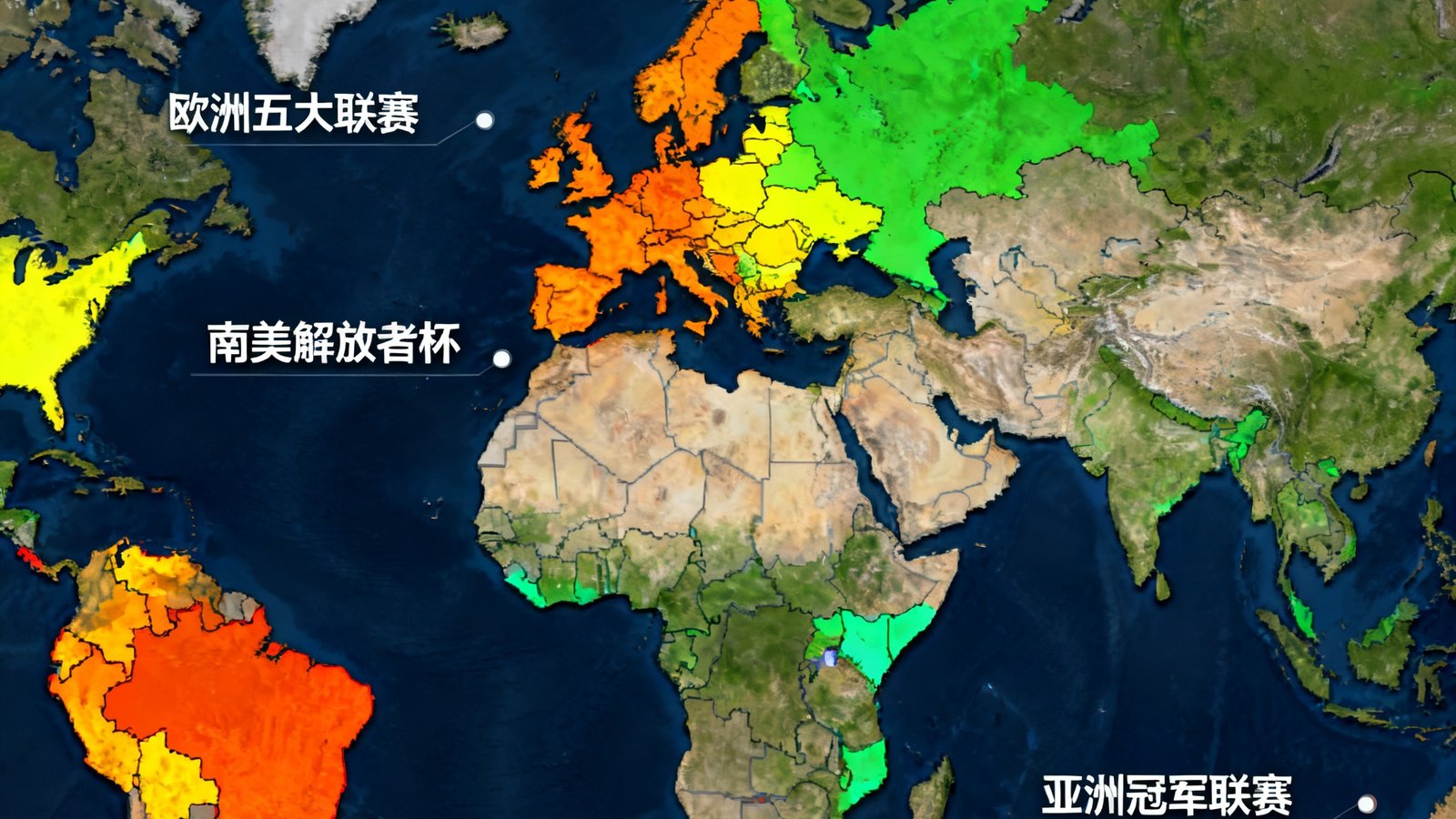 世界地图上标注着开云体育覆盖的足球联赛分布，欧洲五大联赛、南美解放者杯及亚洲冠军联赛区域高亮显示